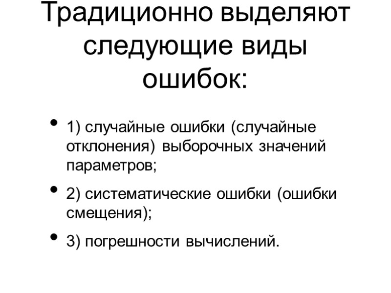 Традиционно выделяют следующие виды ошибок:  1) случайные ошибки (случайные отклонения) выборочных значений параметров;